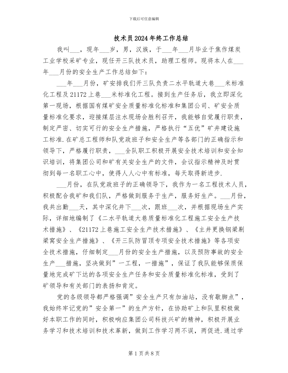 技术员2024年终工作总结_第1页