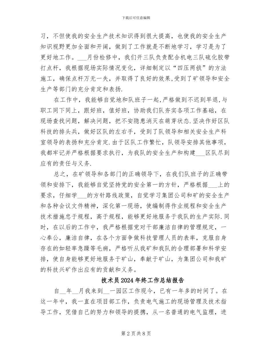 技术员2024年终工作总结_第2页