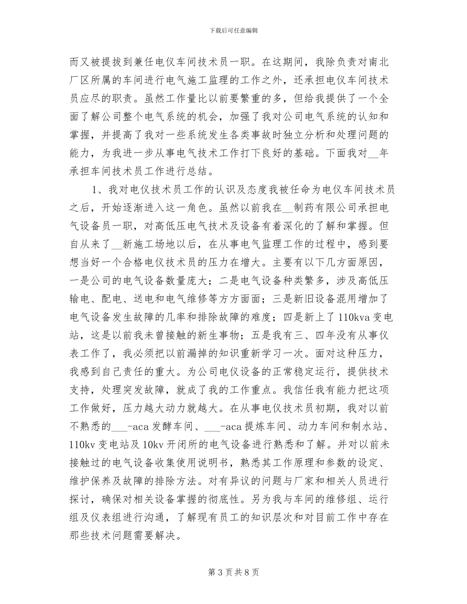 技术员2024年终工作总结_第3页