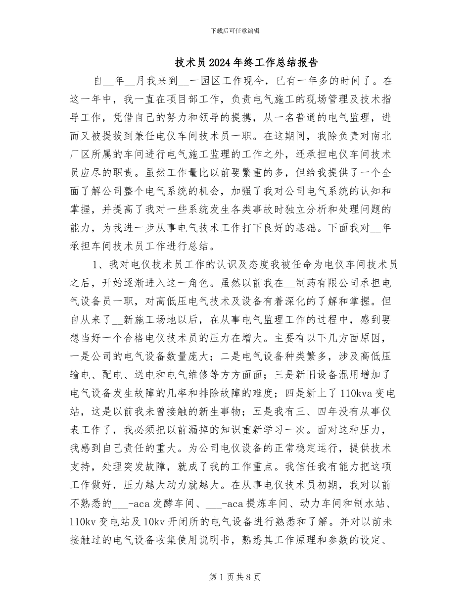 技术员2024年终工作总结报告_第1页