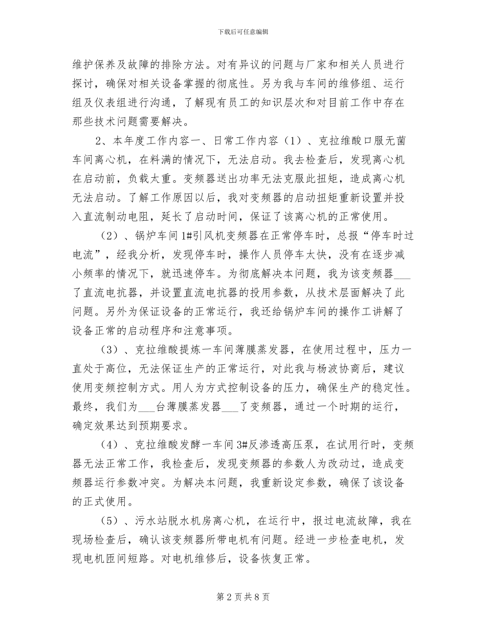 技术员2024年终工作总结报告_第2页