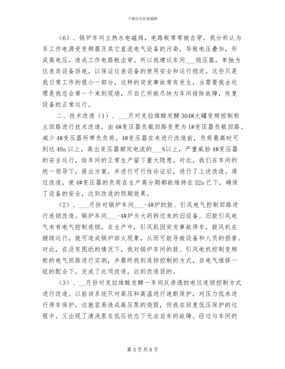 技术员2024年终工作总结报告_第3页