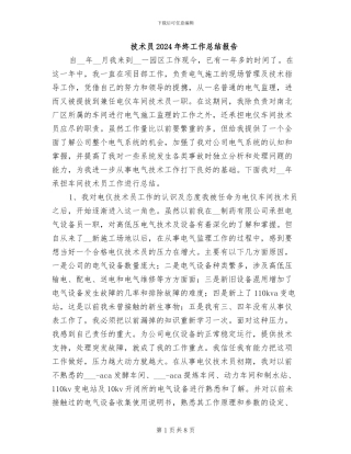 技术员2024年终工作总结报告