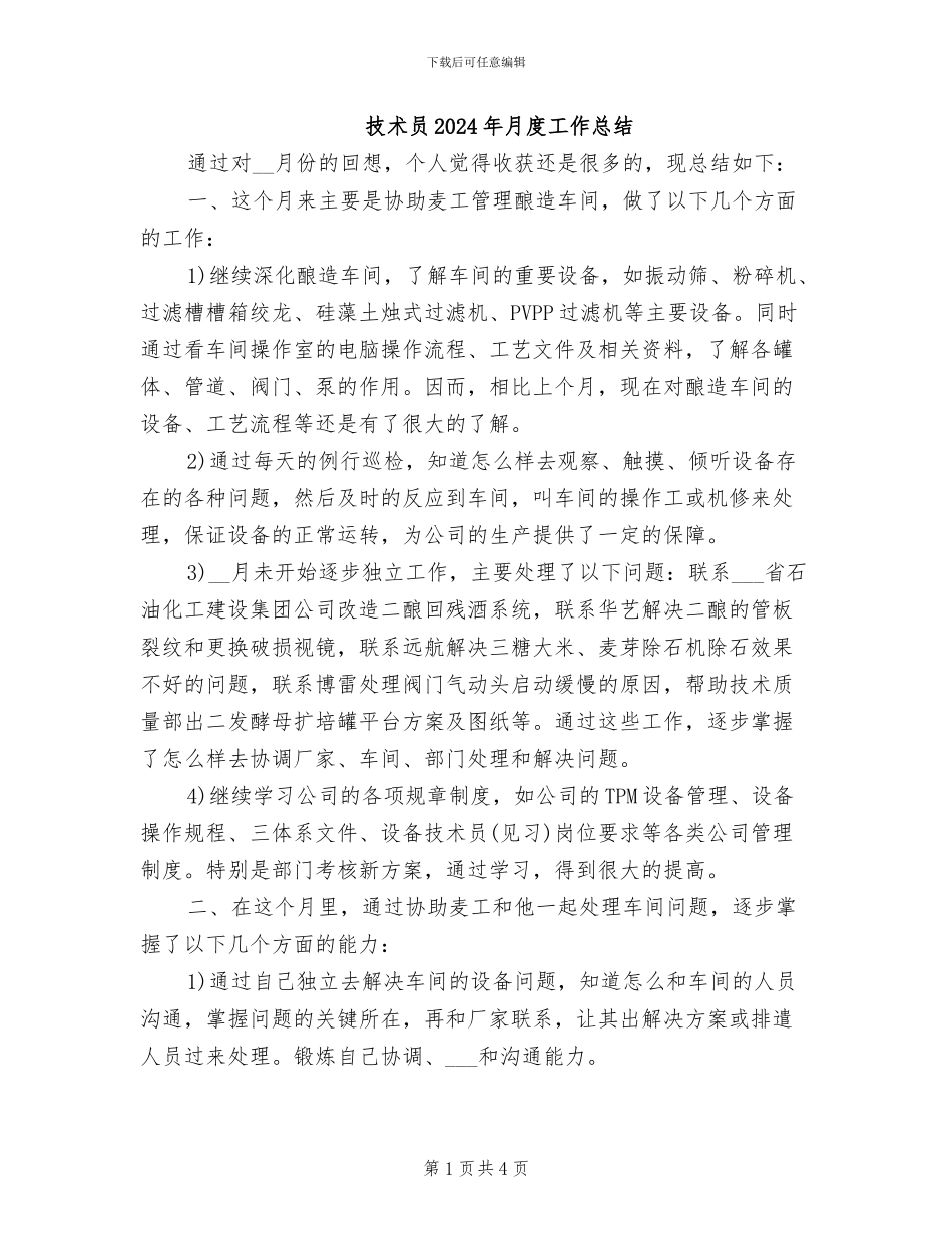 技术员2024年月度工作总结_第1页