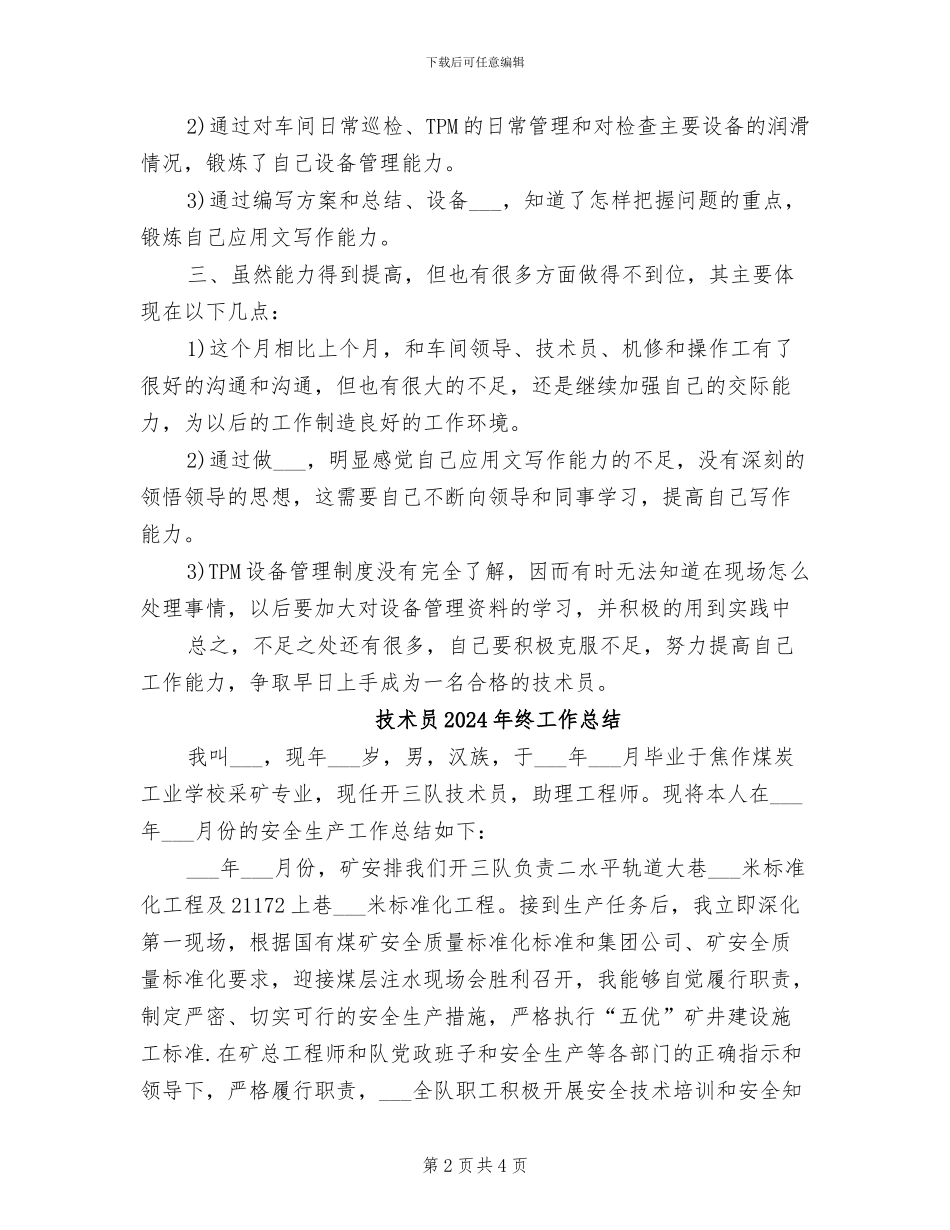 技术员2024年月度工作总结_第2页