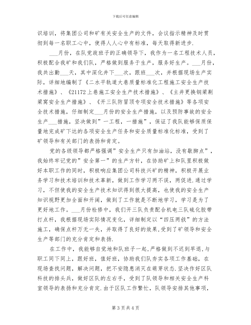 技术员2024年月度工作总结_第3页