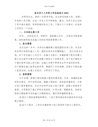 技术员个人年终工作总结范文2024
