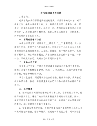 技术员2024年终总结