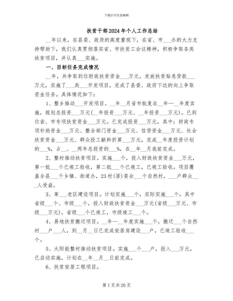 扶贫干部2024年个人工作总结_第1页