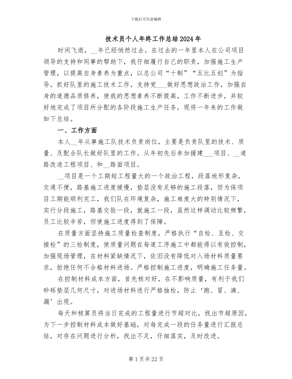 技术员个人年终工作总结2024年_第1页