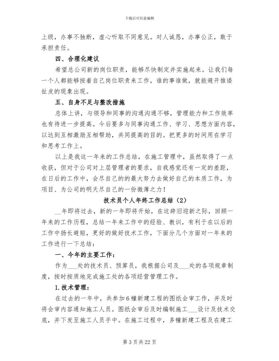 技术员个人年终工作总结2024年_第3页