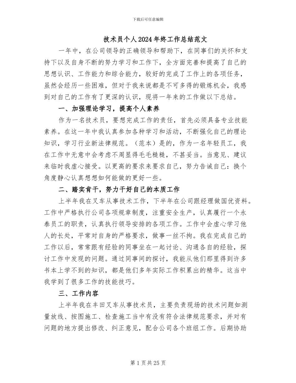 技术员个人2024年终工作总结范文_第1页