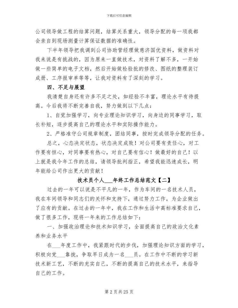 技术员个人2024年终工作总结范文_第2页