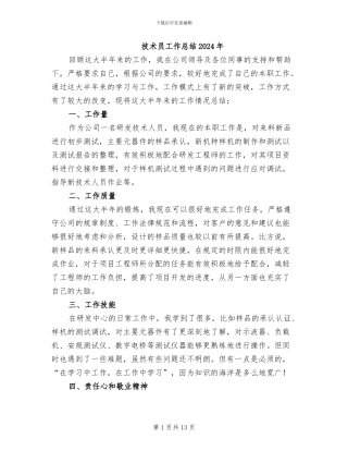 技术员工作总结2024年