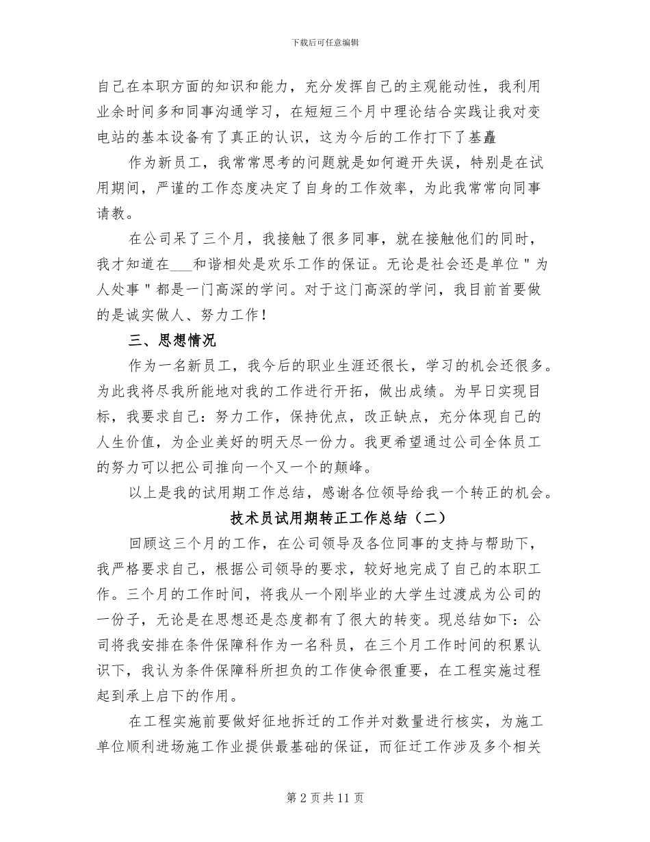 技术员试用期转正工作总结2024_第2页