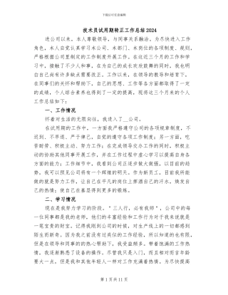 技术员试用期转正工作总结2024