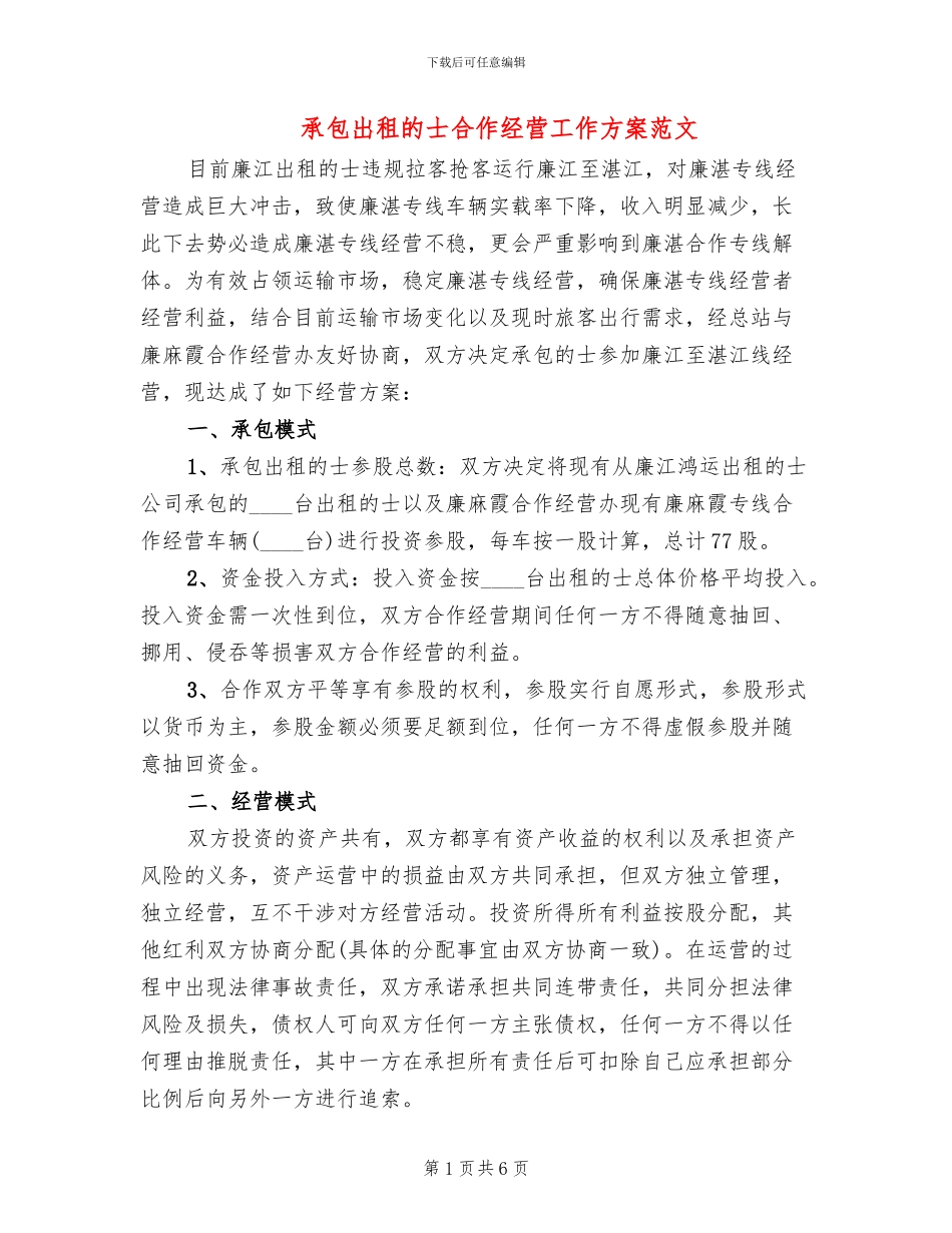 承包出租的士合作经营工作方案范文_第1页