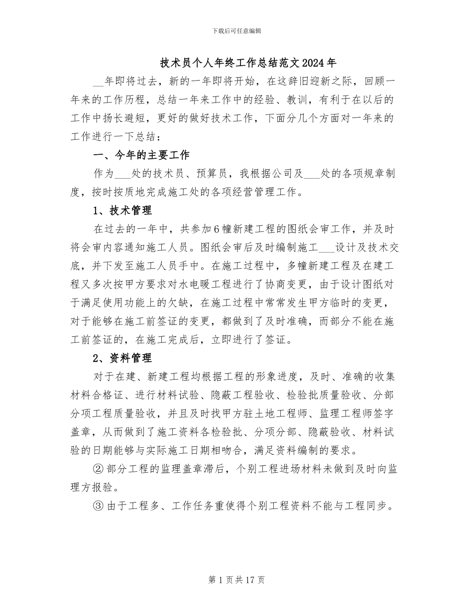 技术员个人年终工作总结范文2024年_第1页