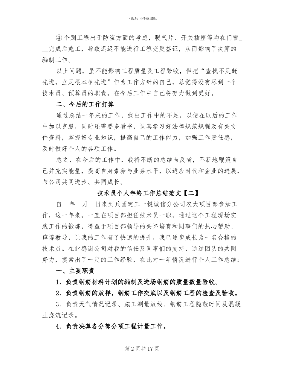 技术员个人年终工作总结范文2024年_第2页