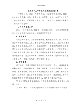 技术员个人年终工作总结范文2024年