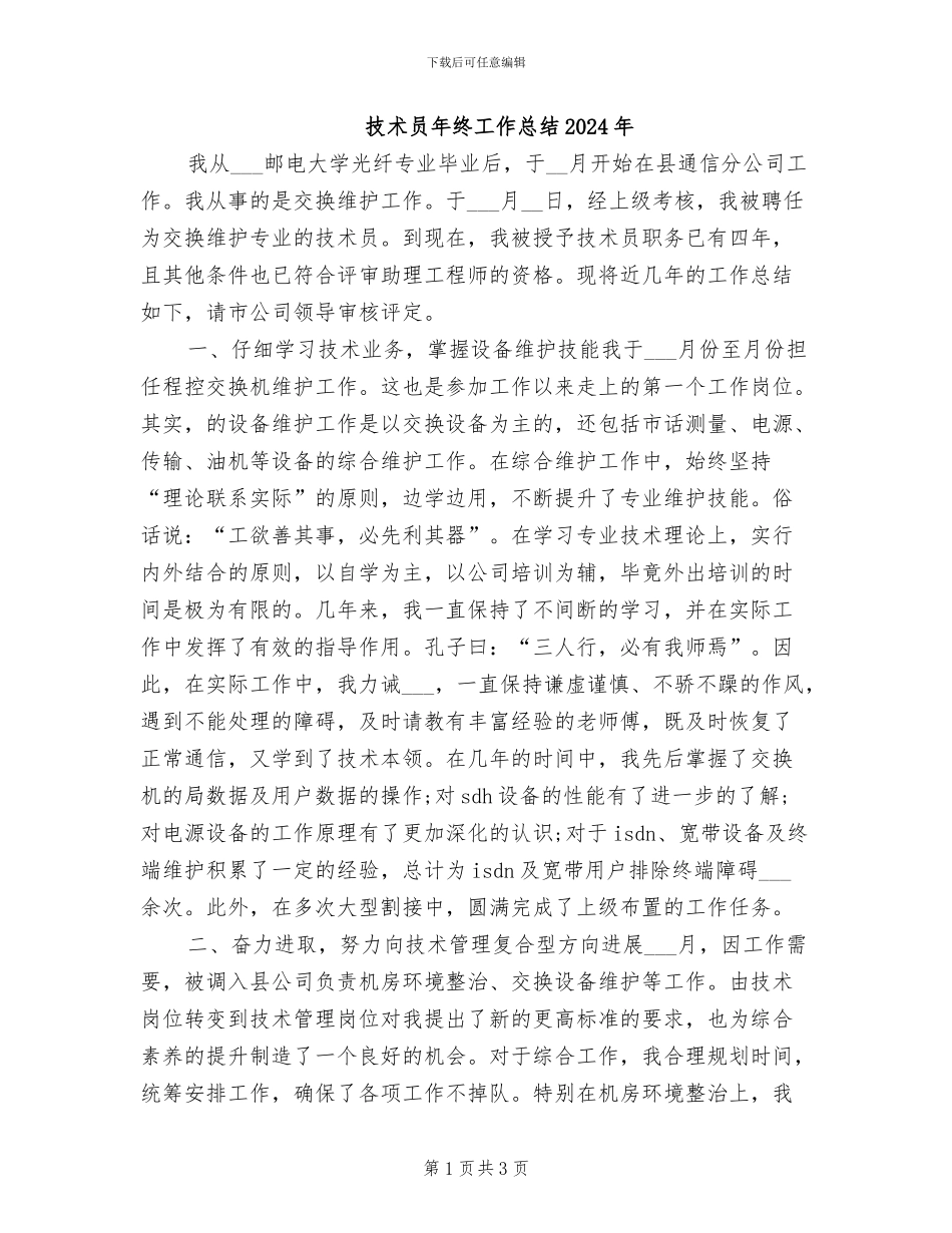 技术员年终工作总结2024年_第1页