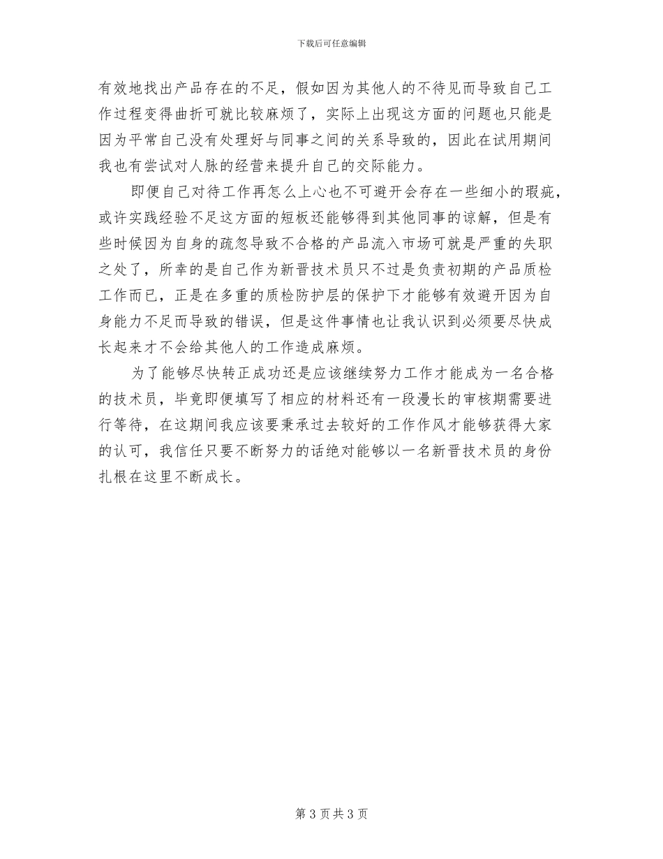 技术员年终工作总结2024年_第3页