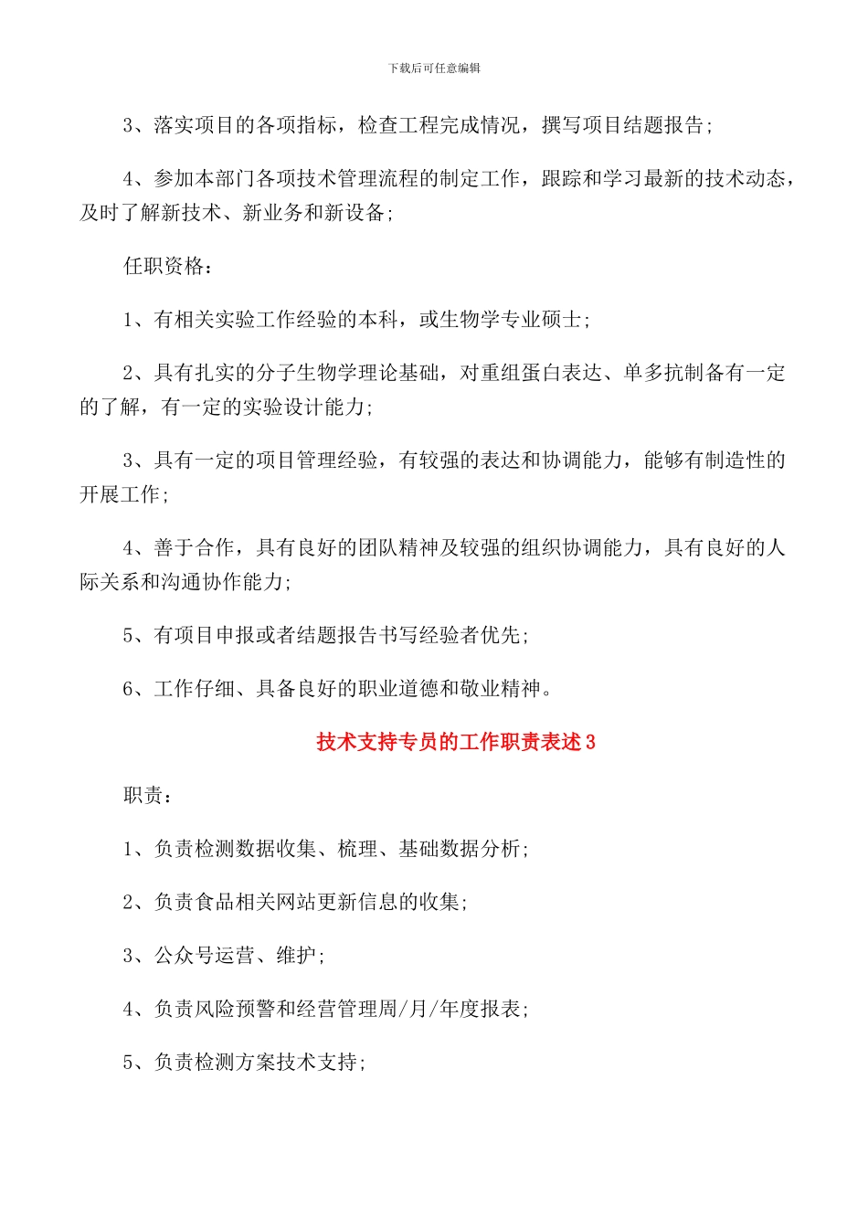 技术支持专员的工作职责表述_第2页