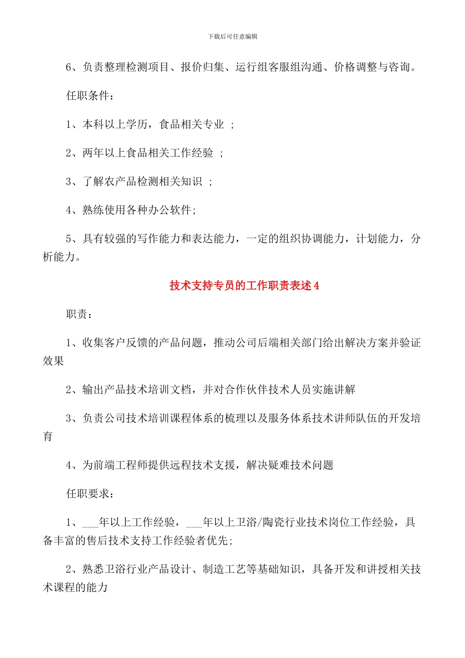技术支持专员的工作职责表述_第3页