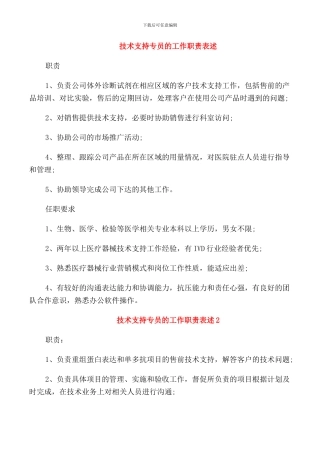 技术支持专员的工作职责表述