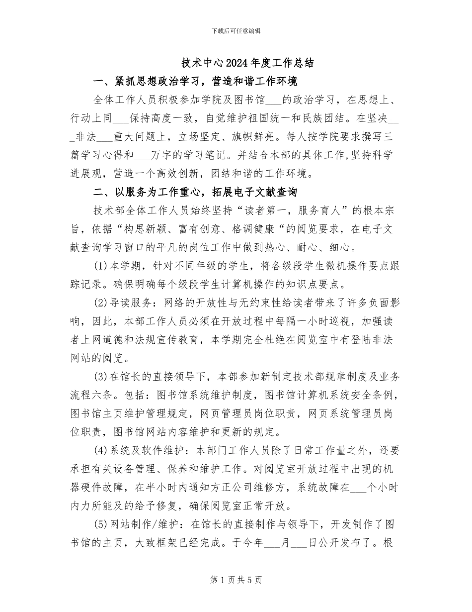技术中心2024年度工作总结_第1页