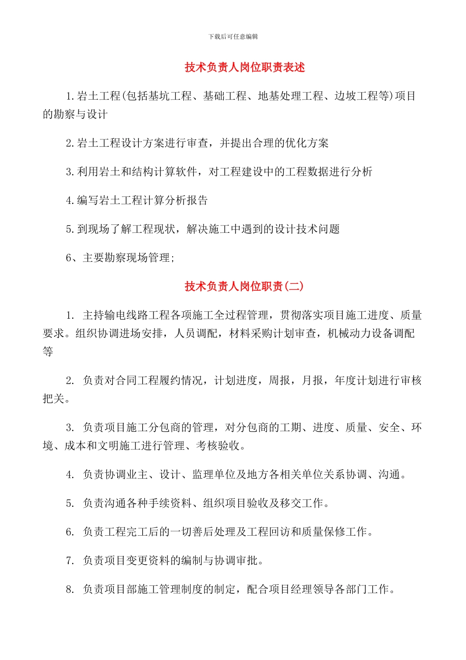 技术负责人岗位职责表述_第1页