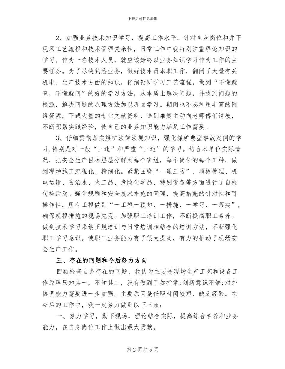 技术员2024年度总结范文_第2页