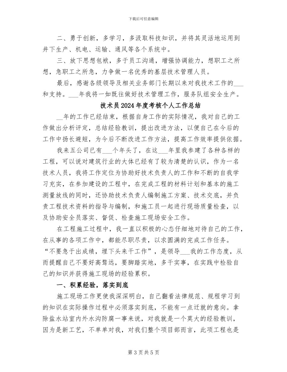 技术员2024年度总结范文_第3页