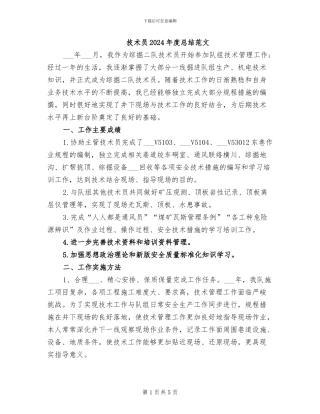 技术员2024年度总结范文