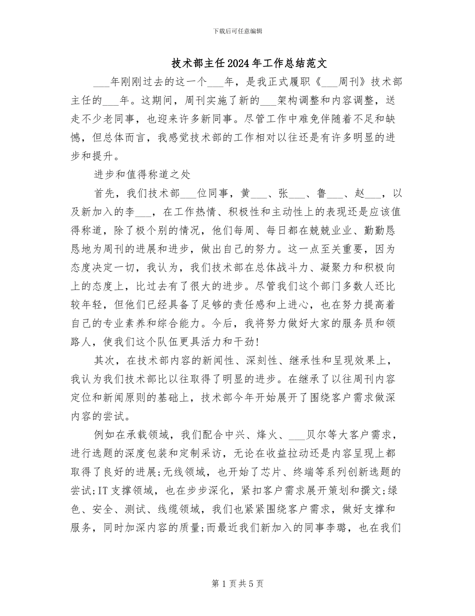 技术部主任2024年工作总结范文_第1页