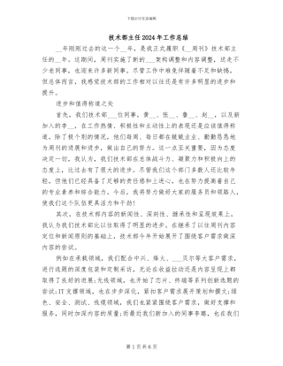 技术部主任2024年工作总结
