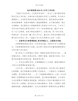 技术部经理2024年上半年工作总结