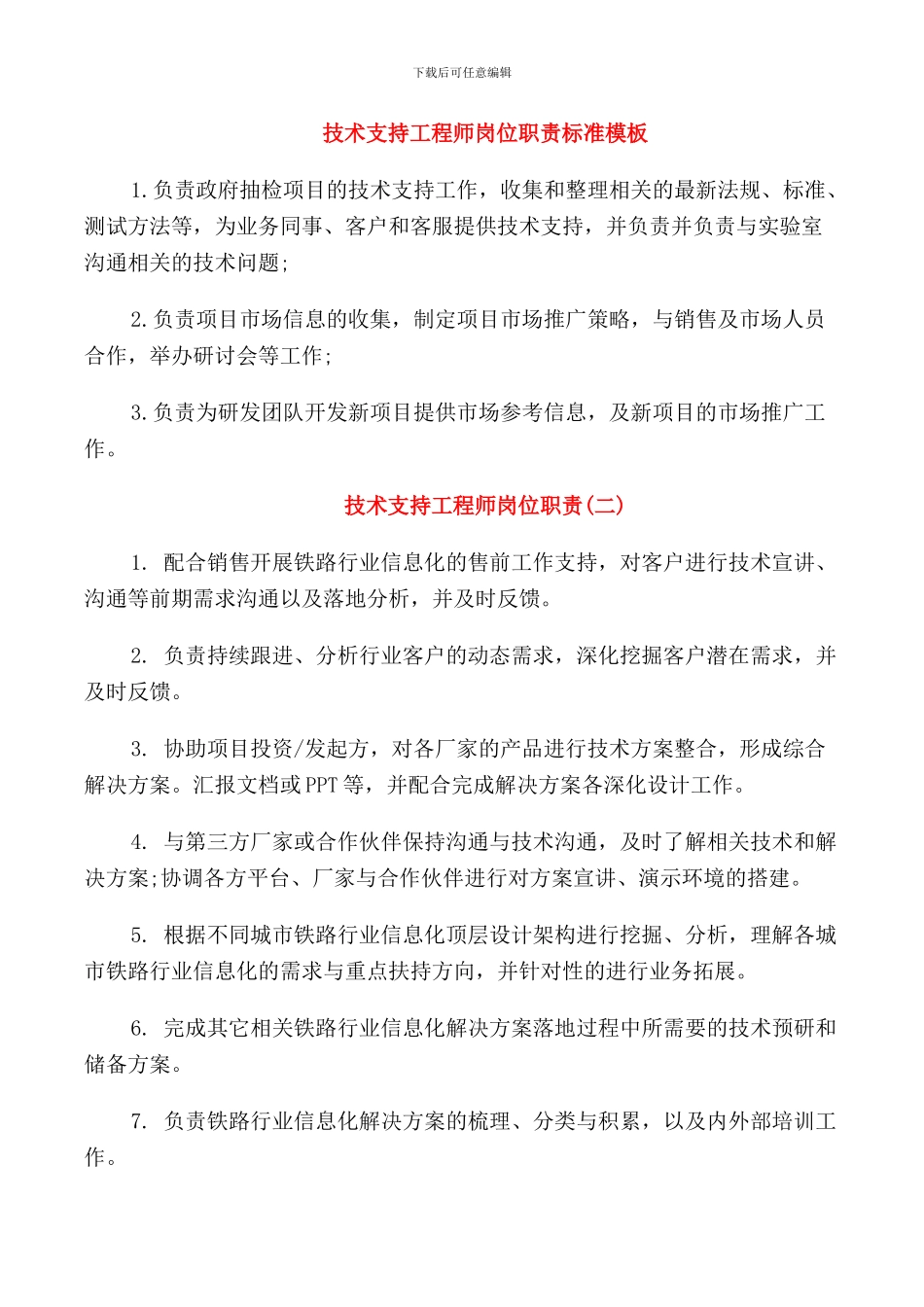 技术支持工程师岗位职责标准模板_第1页