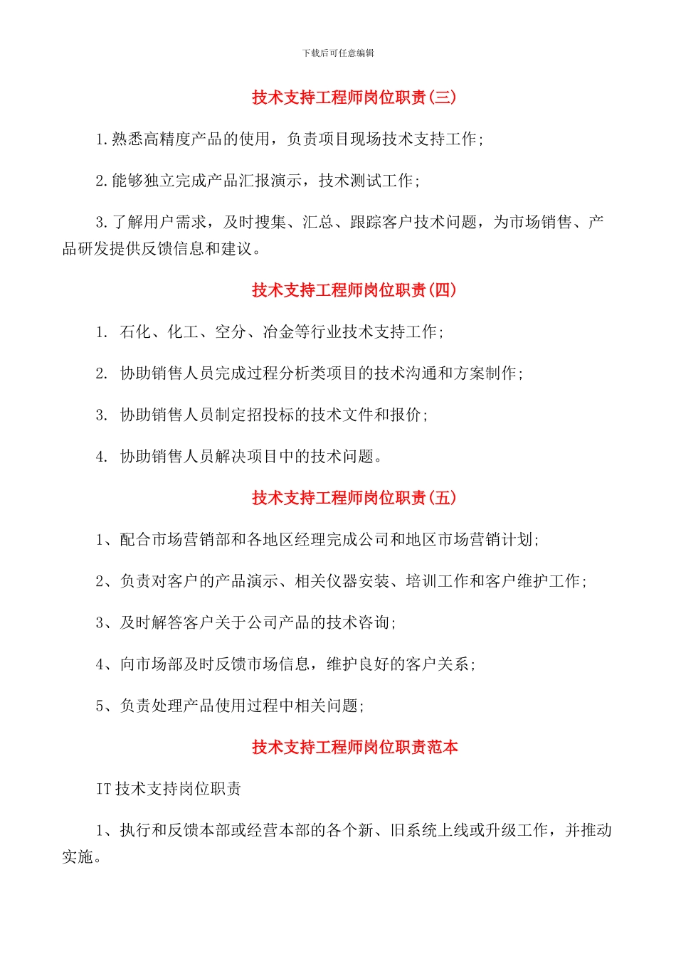 技术支持工程师岗位职责标准模板_第2页