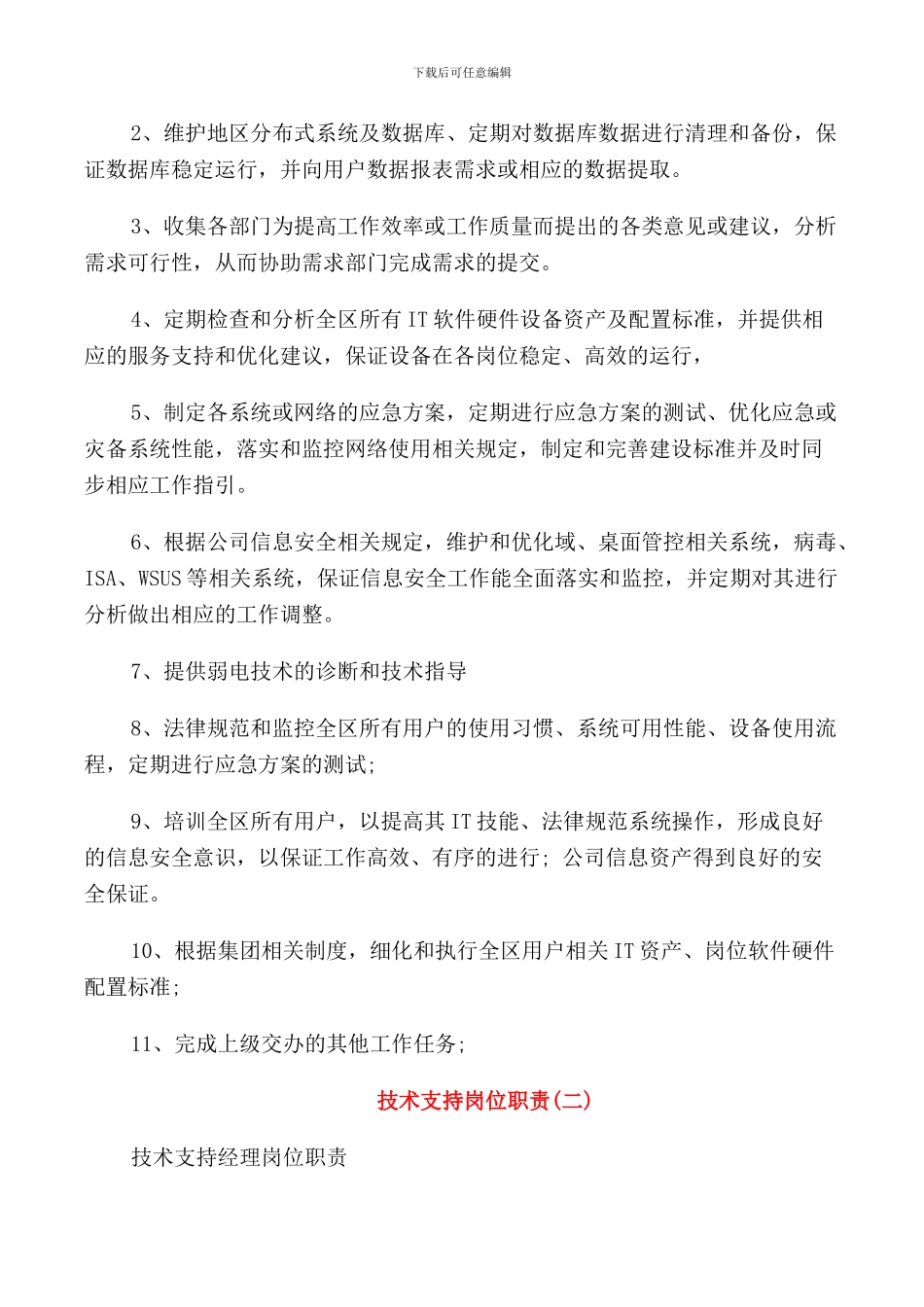 技术支持工程师岗位职责标准模板_第3页