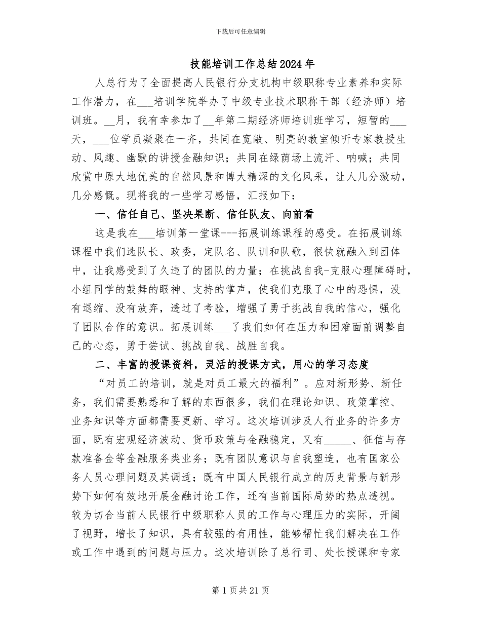 技能培训工作总结2024年_第1页