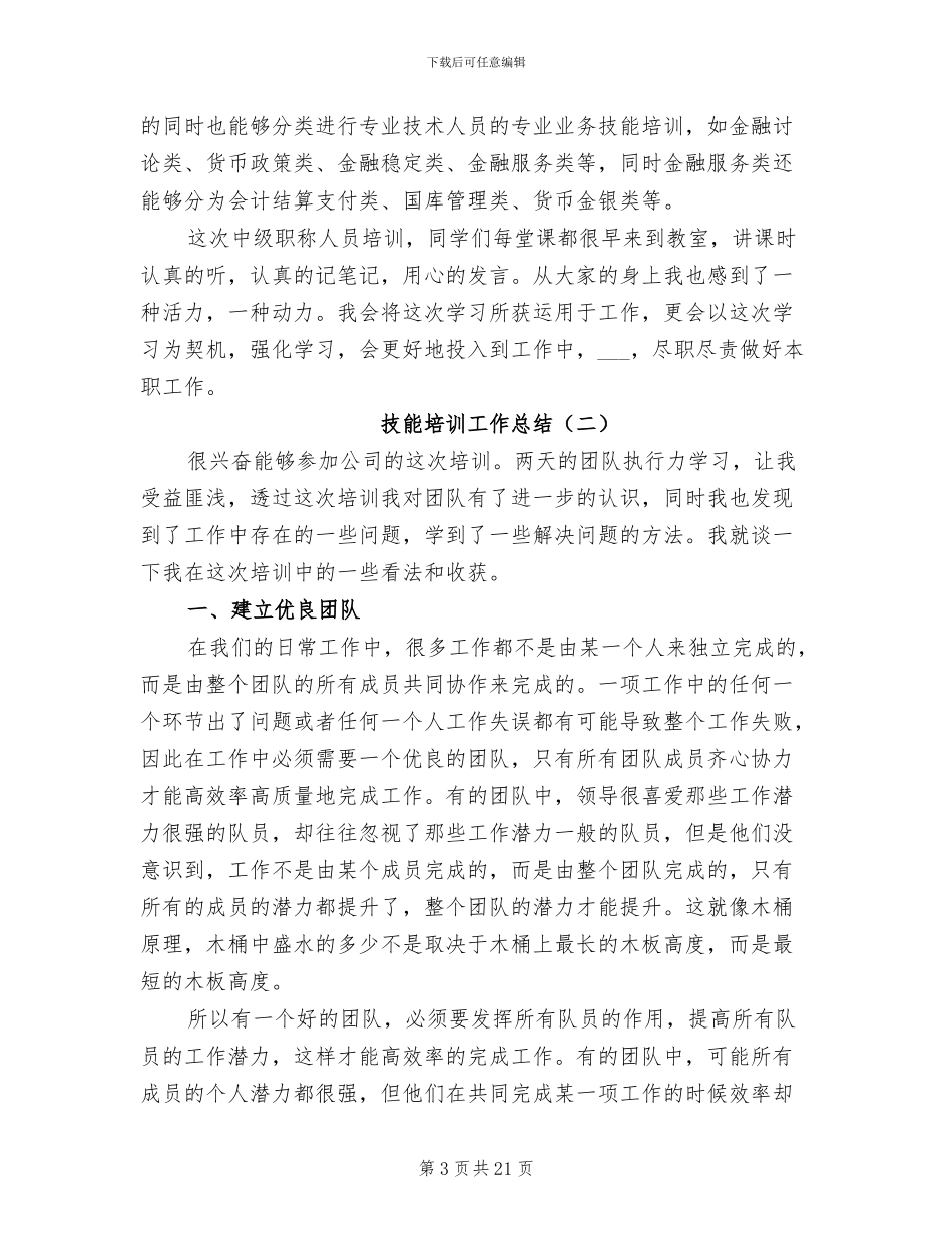 技能培训工作总结2024年_第3页