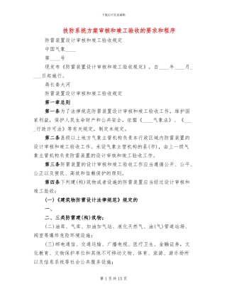 技防系统方案审核和竣工验收的要求和程序