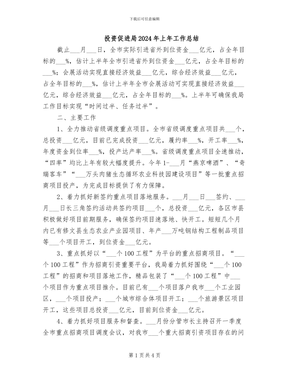 投资促进局2024年上年工作总结_第1页