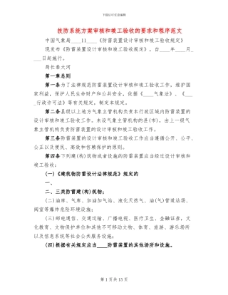 技防系统方案审核和竣工验收的要求和程序范文