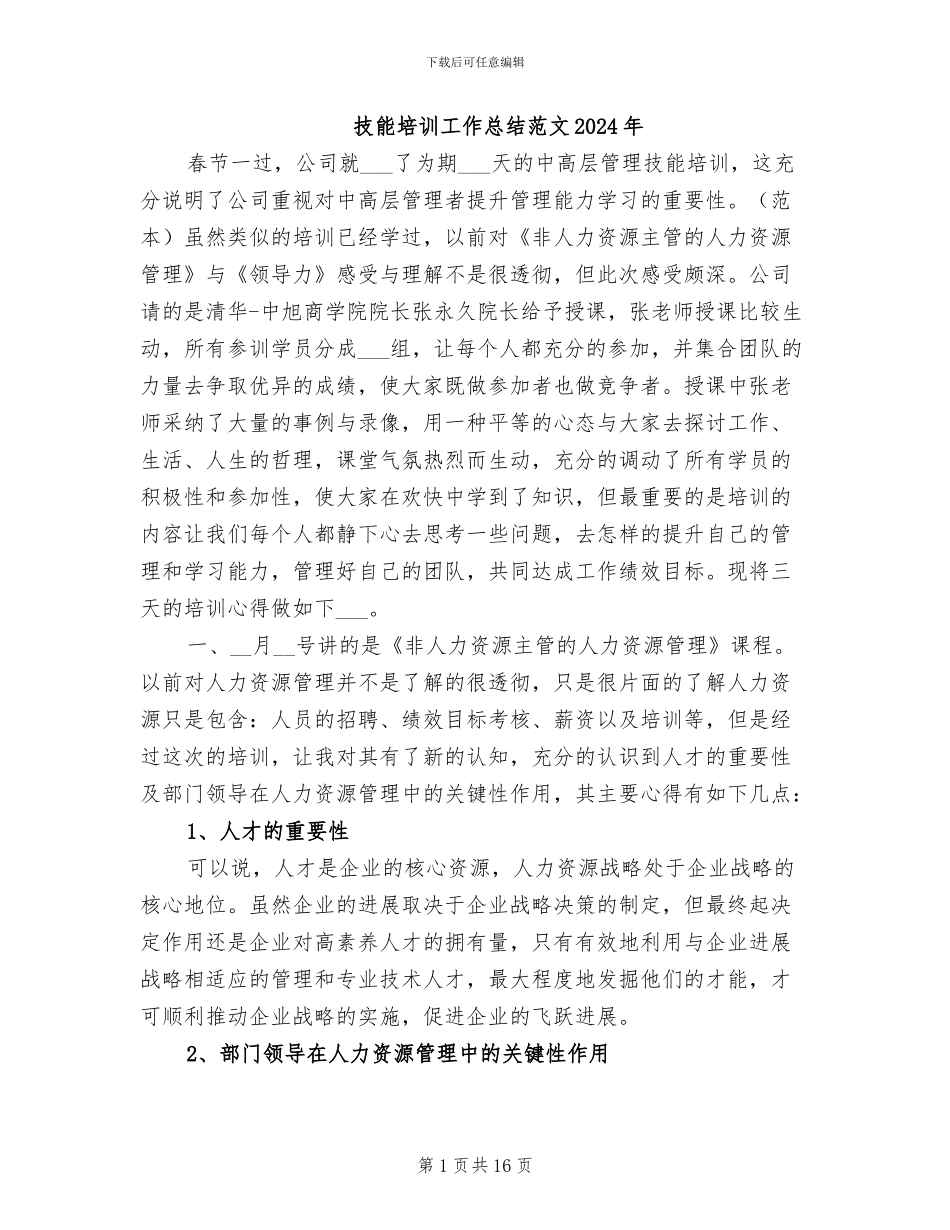 技能培训工作总结范文2024年_第1页