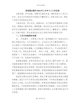 投资置业顾问2024年上半年个人工作总结