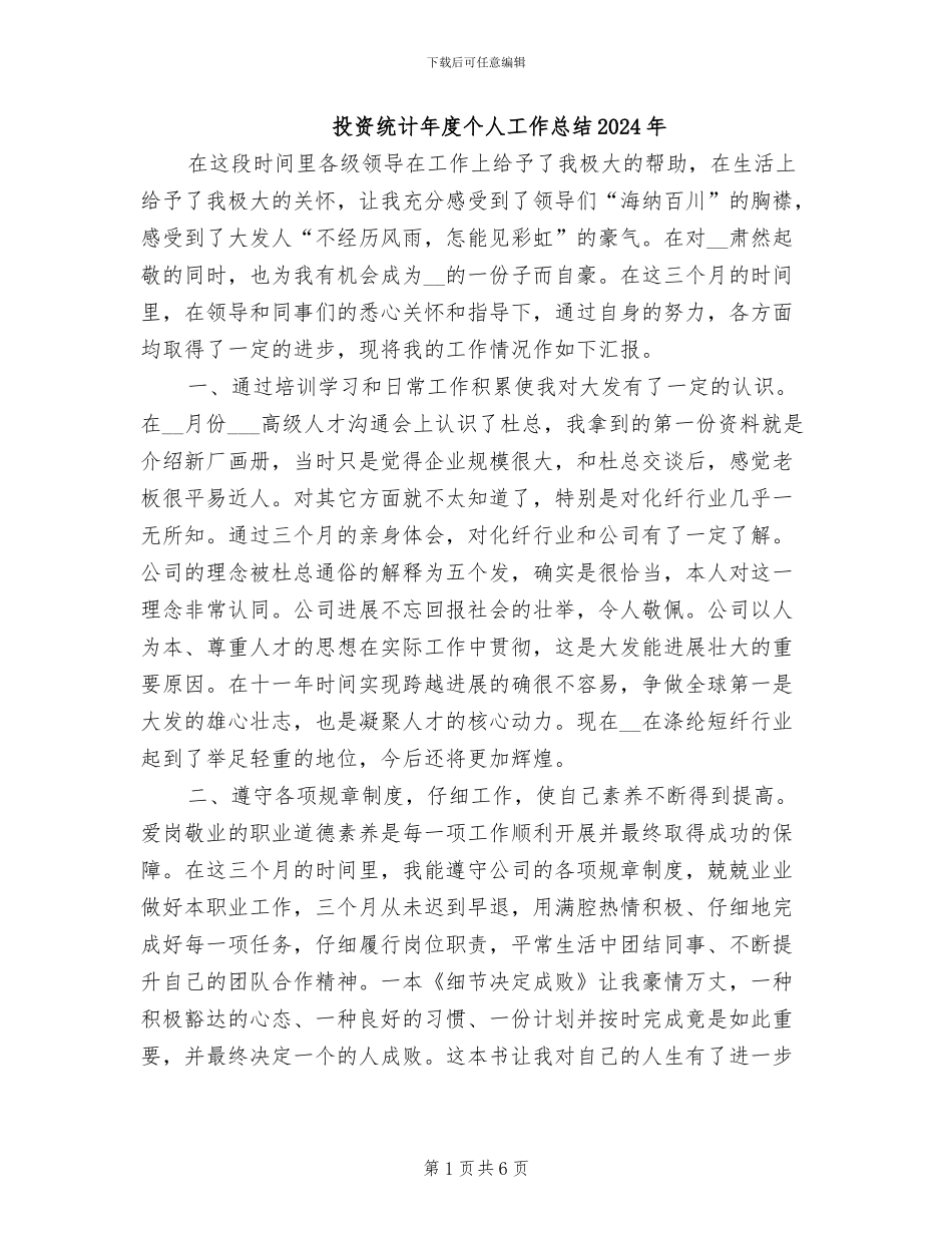 投资统计年度个人工作总结2024年_第1页