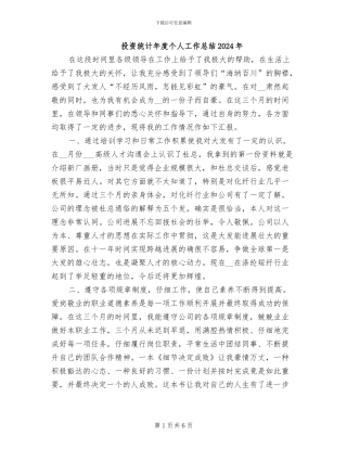 投资统计年度个人工作总结2024年