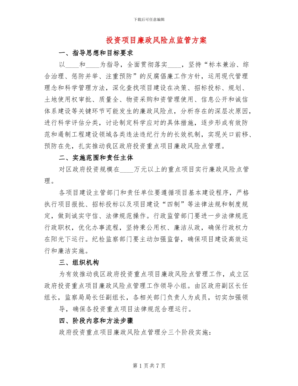 投资项目廉政风险点监管方案_第1页